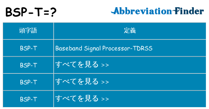 bsp-t は何の略します。