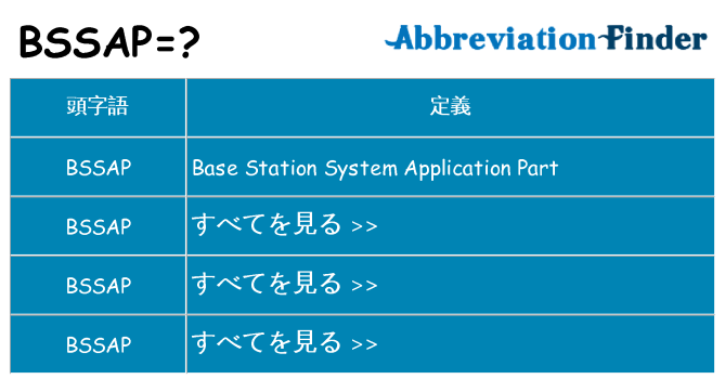 bssap は何の略します。