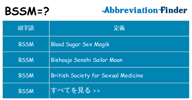 bssm は何の略します。
