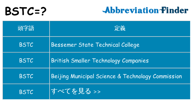 bstc は何の略します。