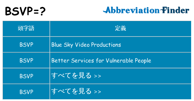 bsvp は何の略します。