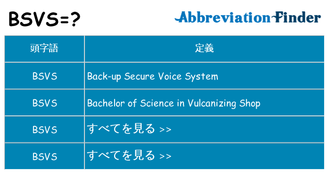 bsvs は何の略します。