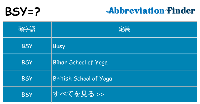 bsy は何の略します。