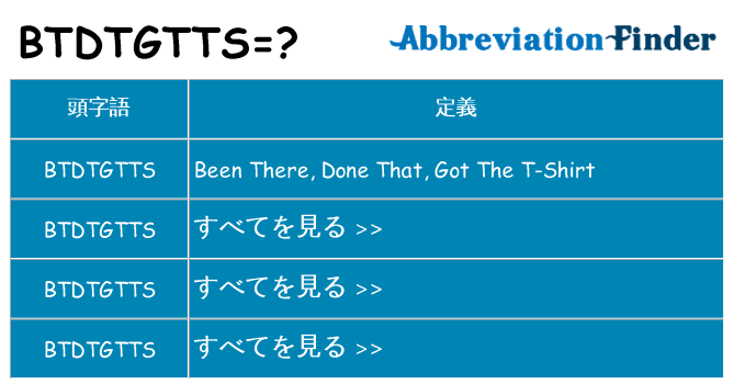 btdtgtts は何の略します。