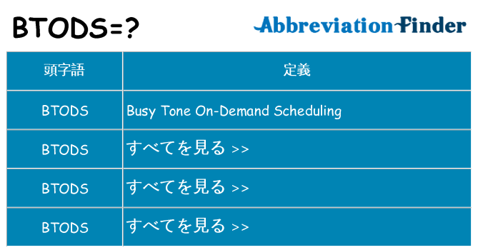 btods は何の略します。