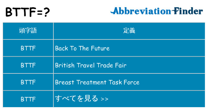 bttf は何の略します。