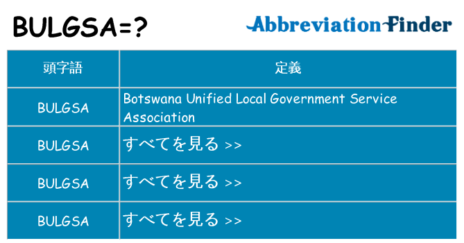 bulgsa は何の略します。