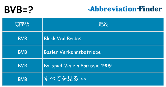 bvb は何の略します。
