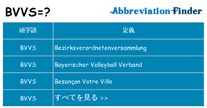 bvvs は何の略します。