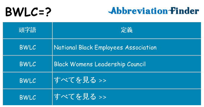 bwlc は何の略します。