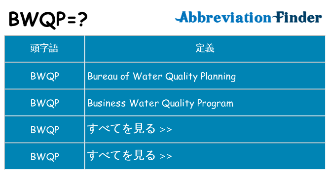 bwqp は何の略します。