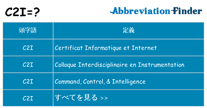 c2i は何の略します。