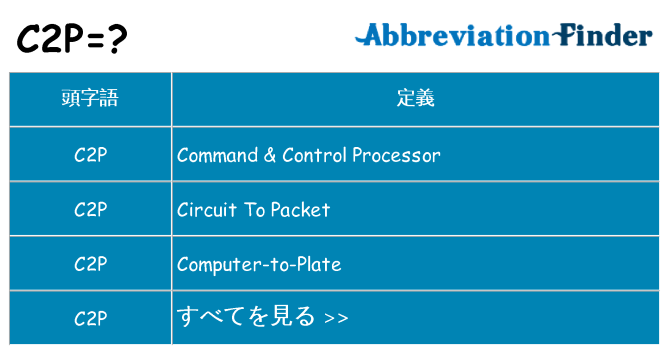 c2p は何の略します。