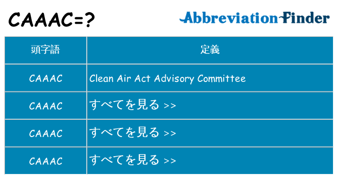 caaac は何の略します。