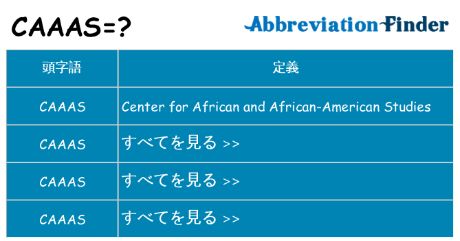 caaas は何の略します。