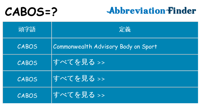 cabos は何の略します。