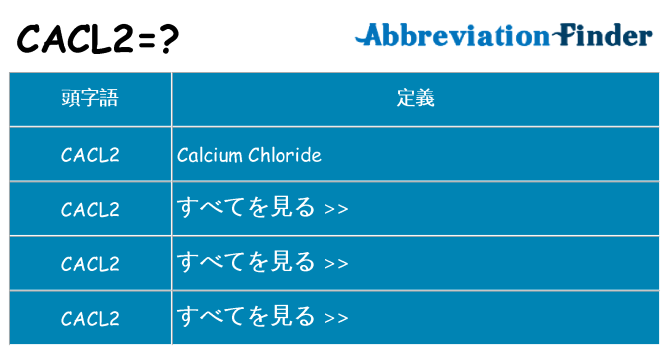 cacl2 は何の略します。