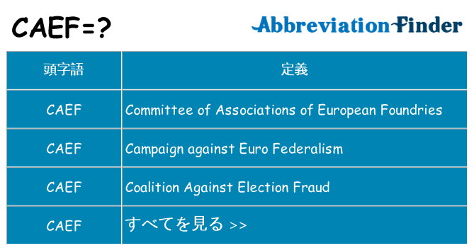 caef は何の略します。