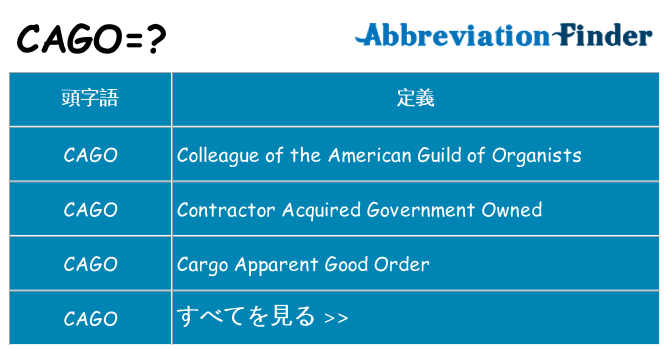 cago は何の略します。