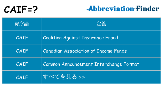 caif は何の略します。