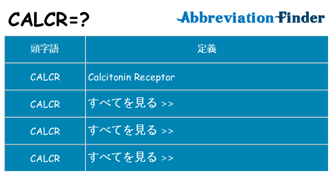 calcr は何の略します。