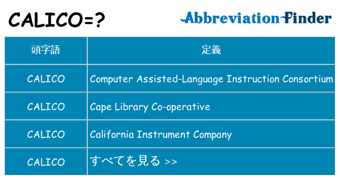 calico は何の略します。