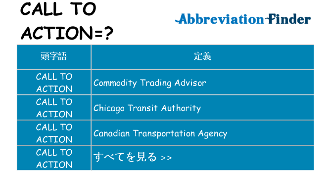call-to-action は何の略します。