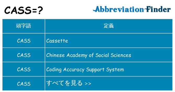 cass は何の略します。