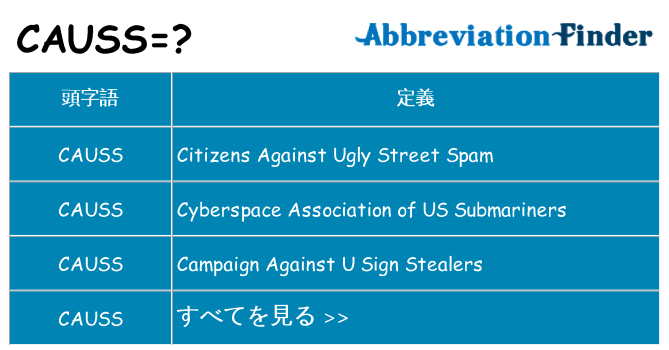 causs は何の略します。