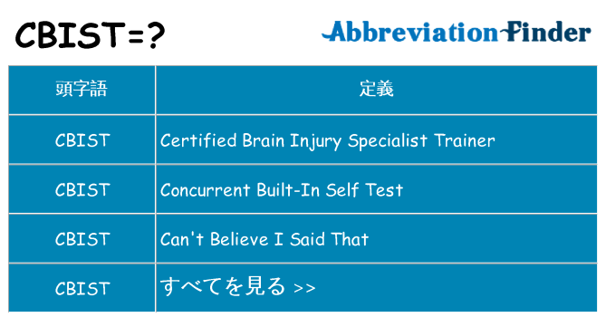 cbist は何の略します。