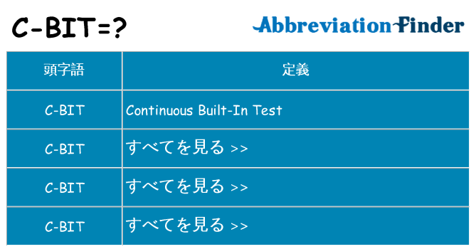 c-bit は何の略します。