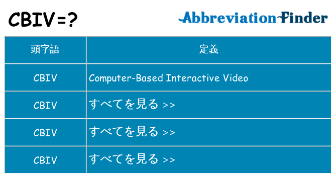cbiv は何の略します。