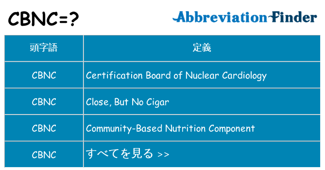 cbnc は何の略します。