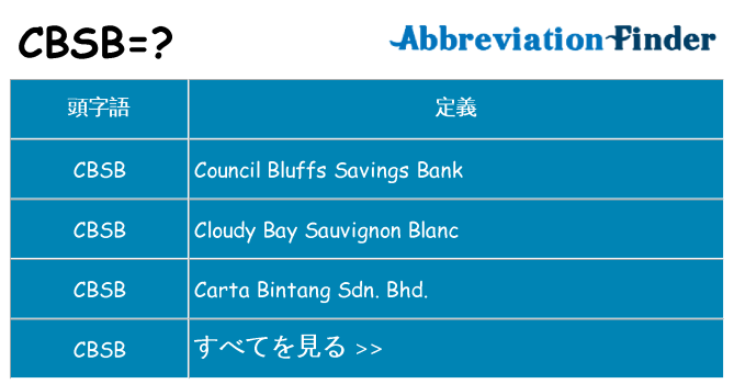 cbsb は何の略します。