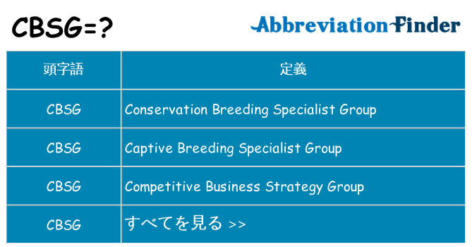 cbsg は何の略します。
