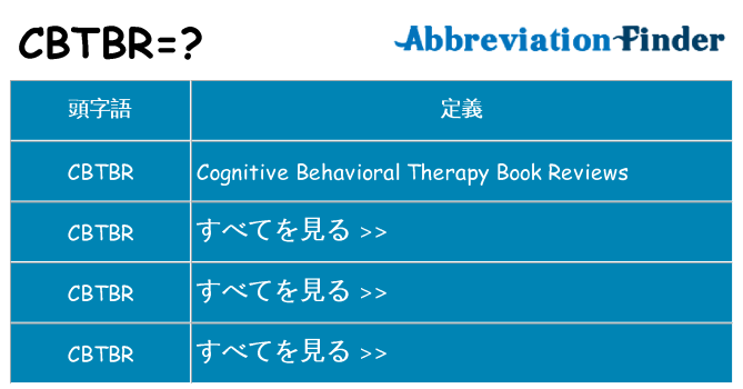 cbtbr は何の略します。