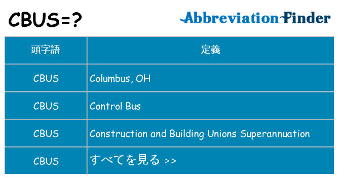 cbus は何の略します。