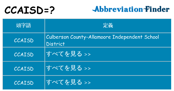 ccaisd は何の略します。