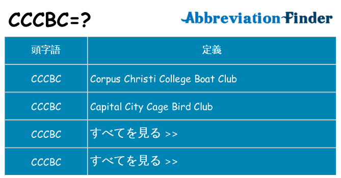 cccbc は何の略します。