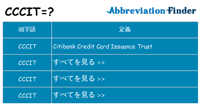 cccit は何の略します。