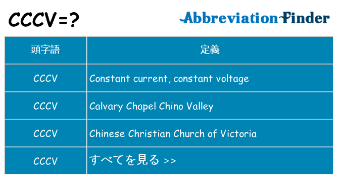 cccv は何の略します。