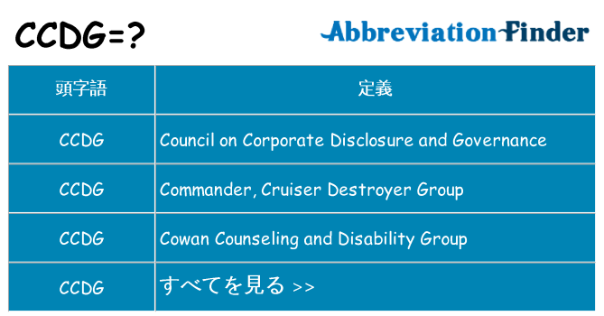ccdg は何の略します。