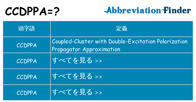 ccdppa は何の略します。