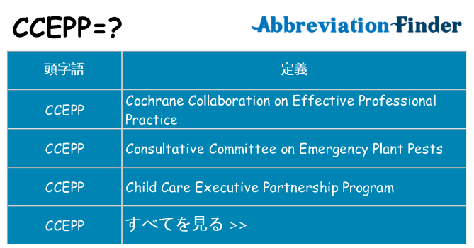 ccepp は何の略します。