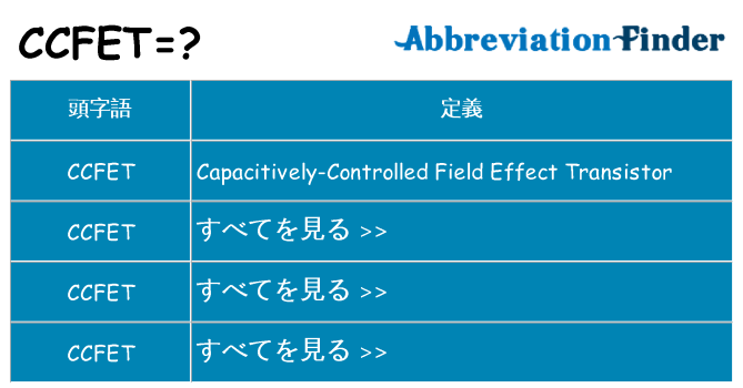 ccfet は何の略します。