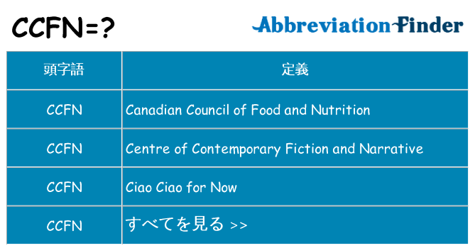 ccfn は何の略します。