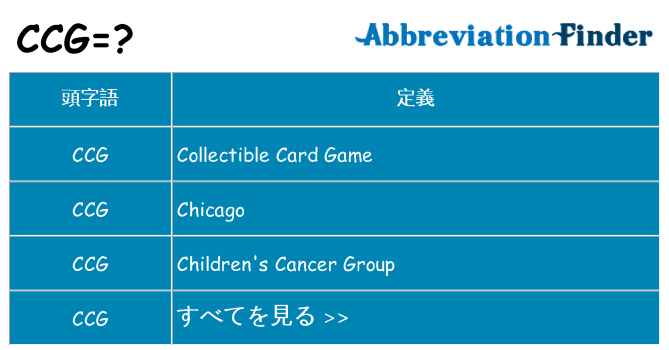 ccg は何の略します。