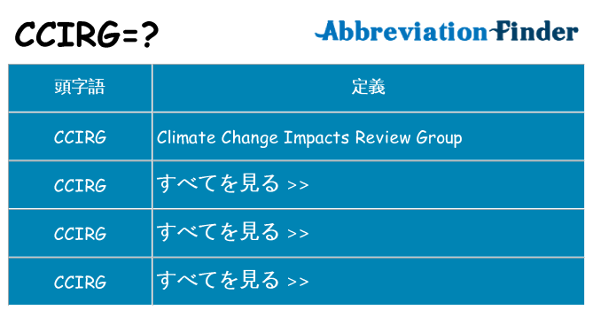 ccirg は何の略します。