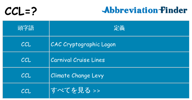 ccl は何の略します。