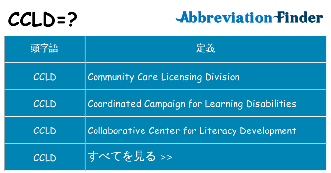ccld は何の略します。